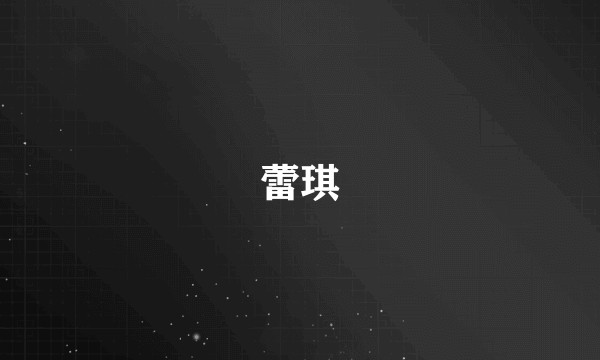 蕾琪