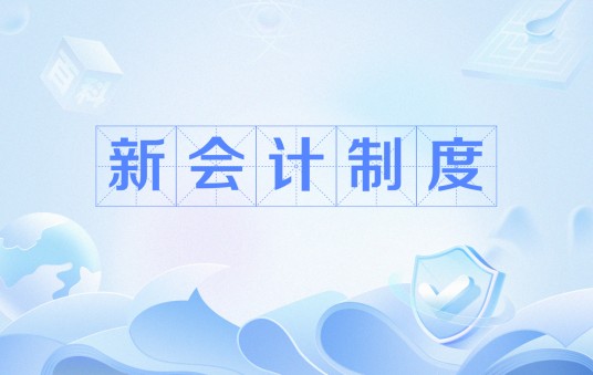 新会计制度