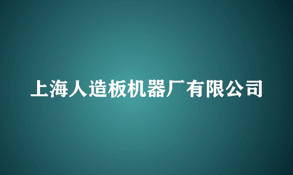 上海人造板机器厂有限公司