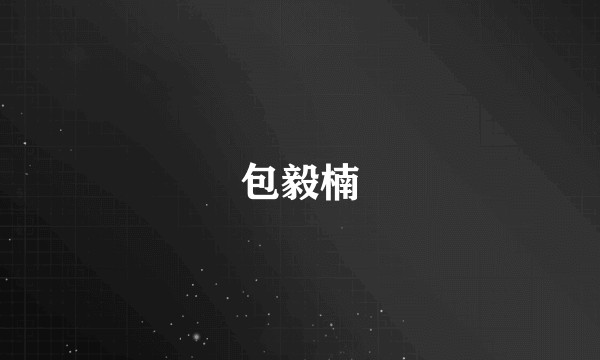包毅楠