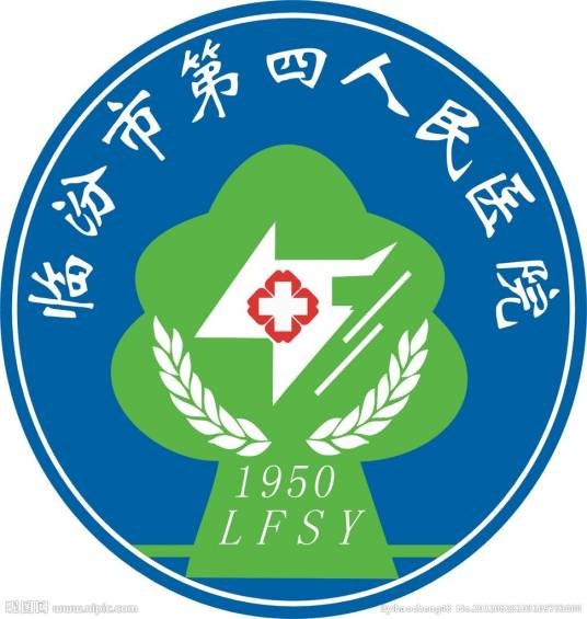 临汾市第四人民医院