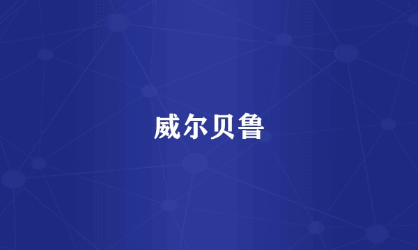 威尔贝鲁