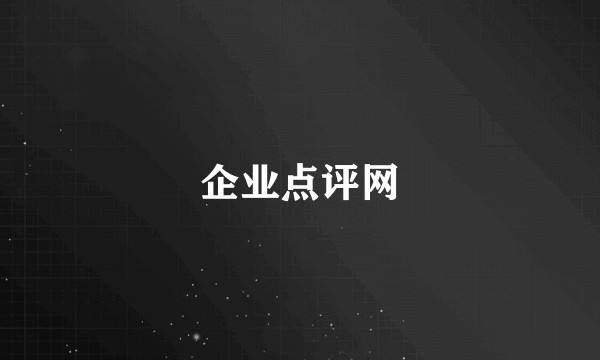 企业点评网