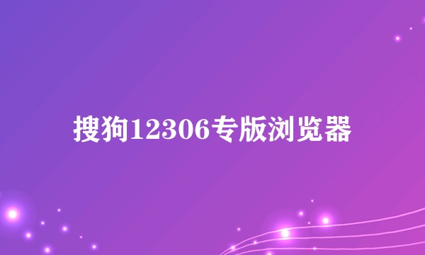 搜狗12306专版浏览器