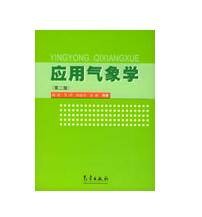应用气象学(中国普通高等学校本科专业)