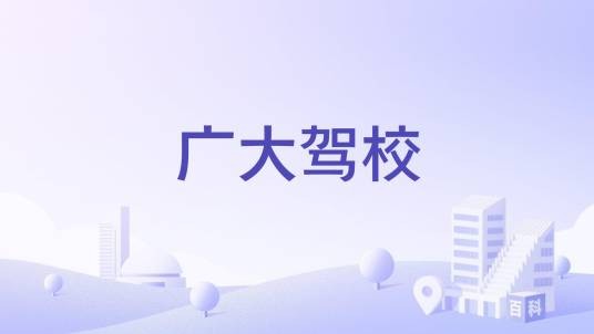 广大驾校
