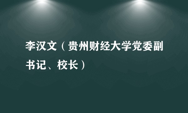 李汉文（贵州财经大学党委副书记、校长）