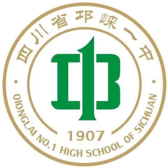 邛崃市第一中学校