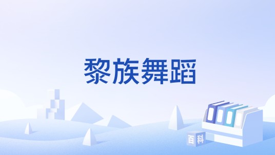 黎族舞蹈