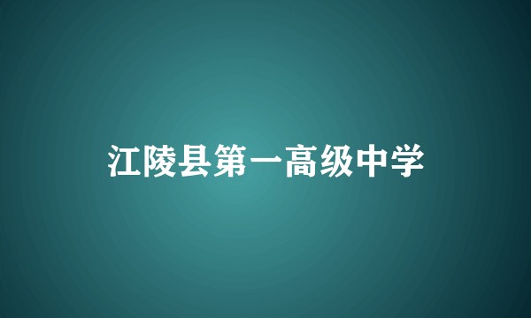 江陵县第一高级中学