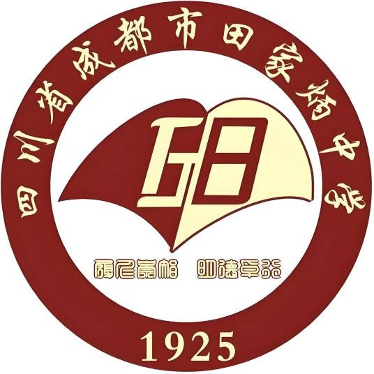 成都市田家炳中学