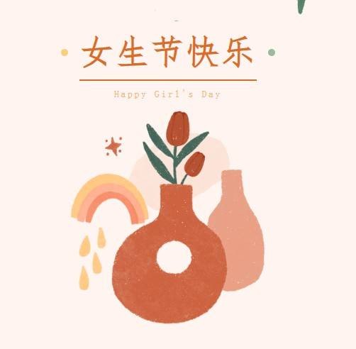 女生节