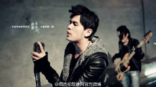 世界未末日(2011年周杰伦演唱的歌曲)