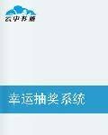 幸运抽奖系统