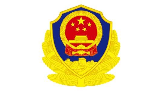 福安市公安局