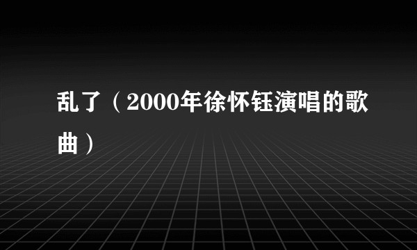 乱了（2000年徐怀钰演唱的歌曲）