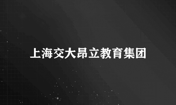 上海交大昂立教育集团