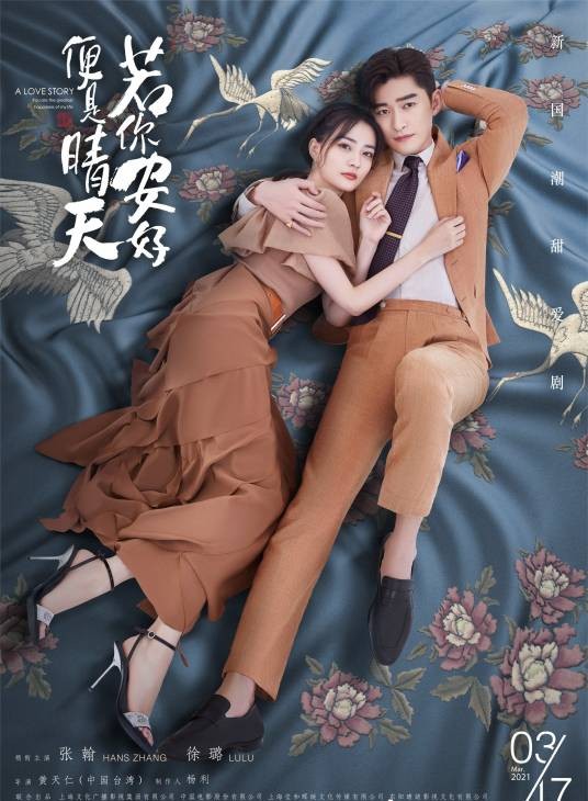 若你安好便是晴天（2021年黄天仁执导的都市爱情剧）