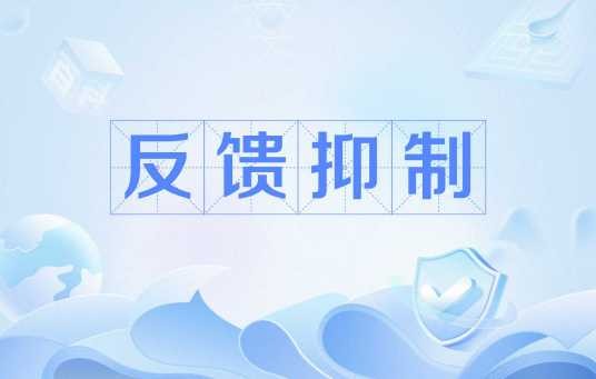 反馈抑制