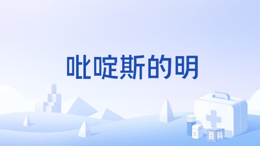 吡啶斯的明