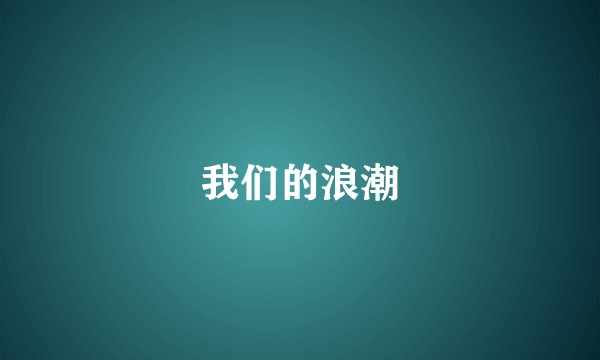 我们的浪潮
