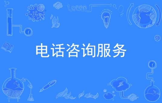 电话咨询服务
