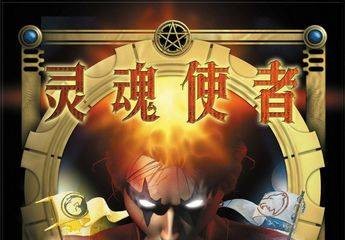 灵魂使者（新天地互动多媒体代理发行的动作角色扮演类游戏）