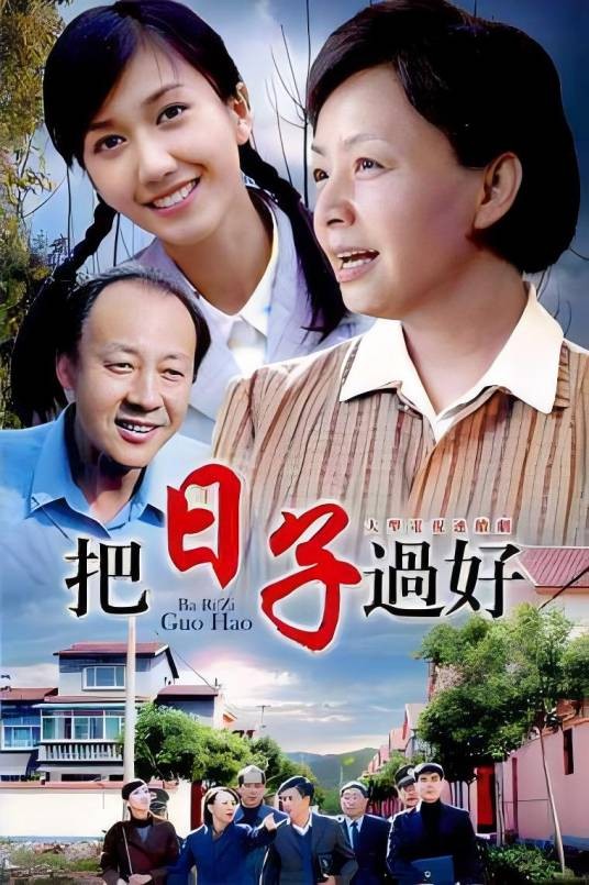 把日子过好