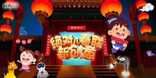 智能春联