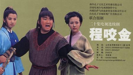 程咬金（2001年王文杰执导的古装剧）