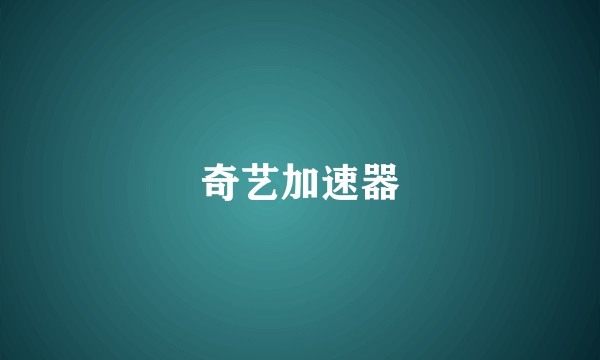 奇艺加速器