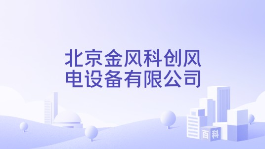北京金风科创风电设备有限公司