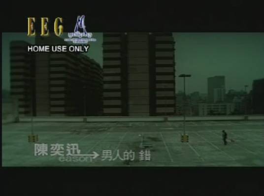 男人的错（2002年陈奕迅演唱的歌曲）