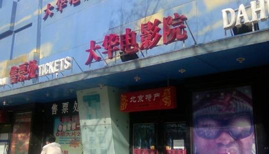 大华电影院（北京的综合表演艺术机构）