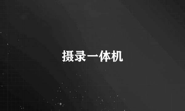 摄录一体机