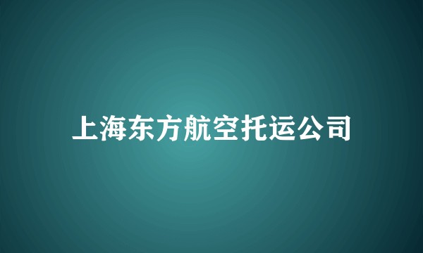 上海东方航空托运公司