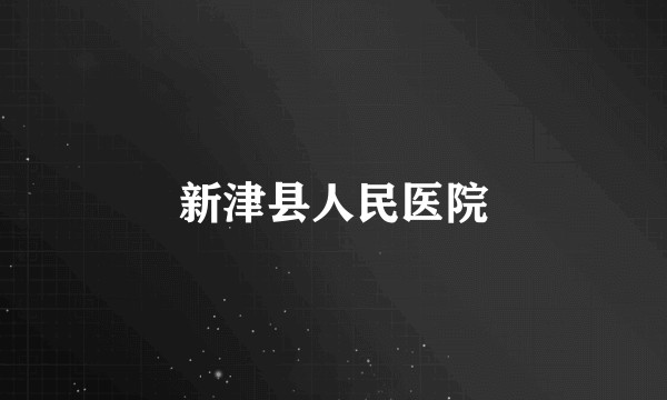 新津县人民医院