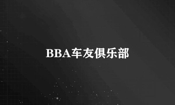BBA车友俱乐部