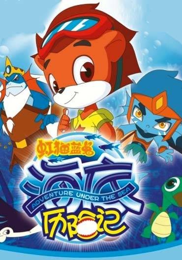 虹猫蓝兔海底历险记