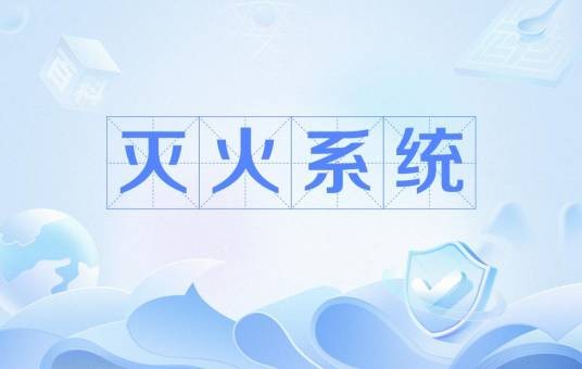 灭火系统