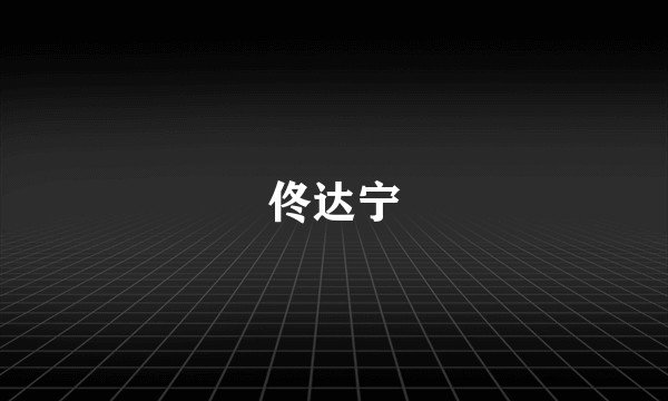 佟达宁