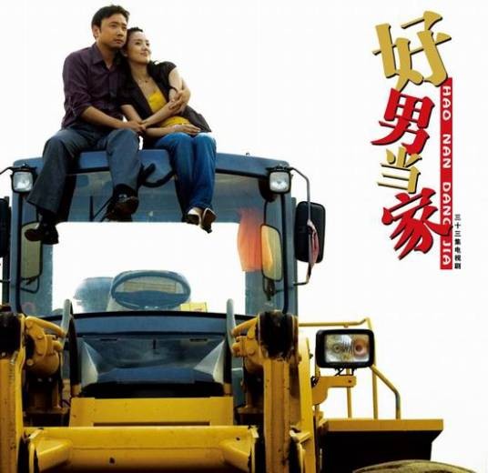 好男当家