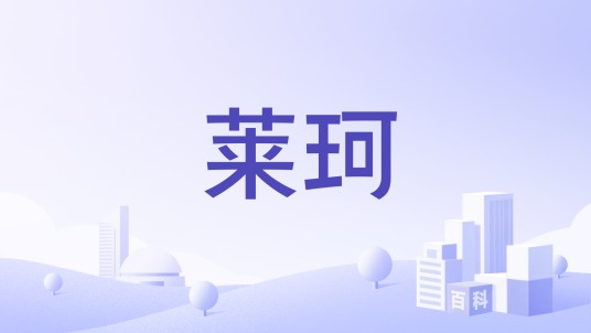 莱珂