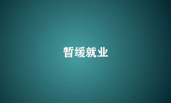 暂缓就业