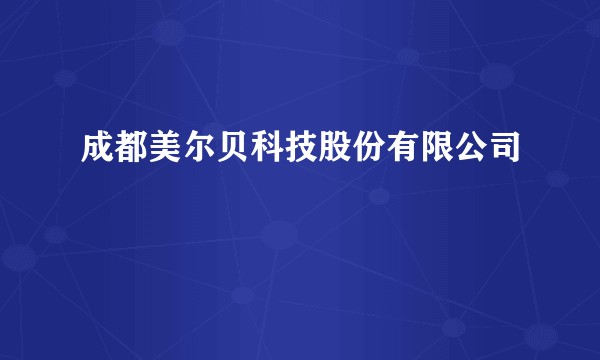 成都美尔贝科技股份有限公司