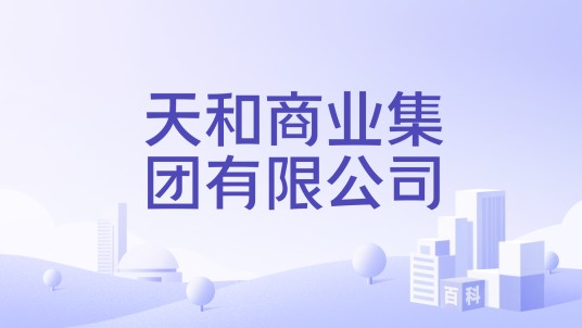 天和商业集团有限公司