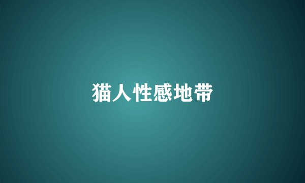 猫人性感地带
