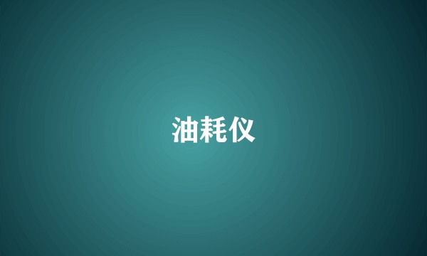 油耗仪