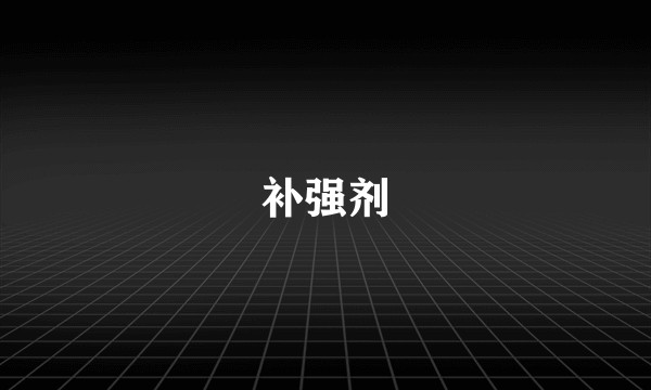 补强剂