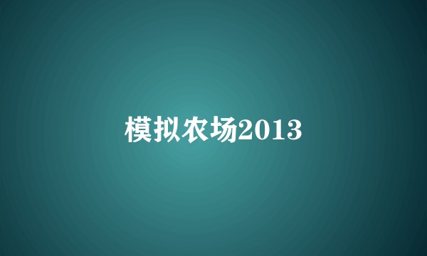 模拟农场2013
